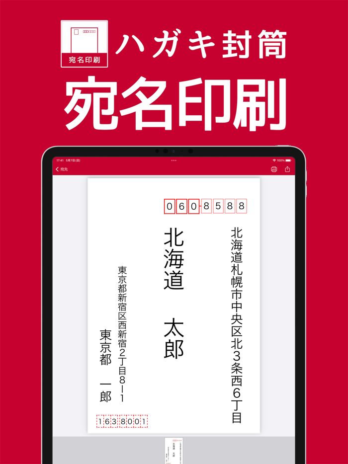 宛名印刷 - はがき・封筒