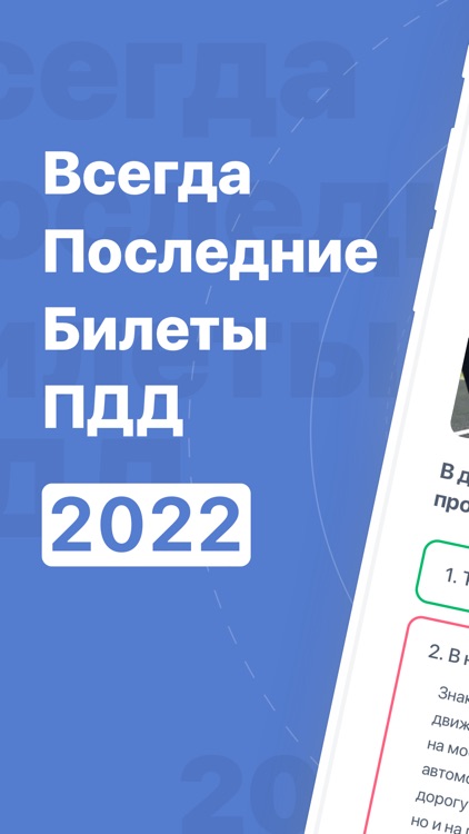 ПДД 2022: Билеты и Экзамен