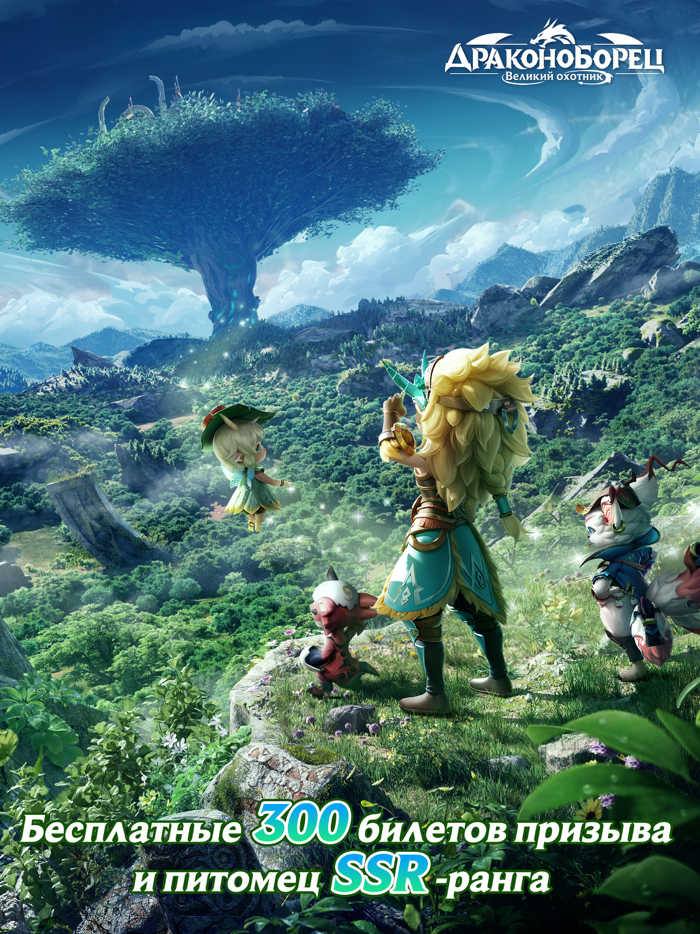 Драконоборец Великий охотник