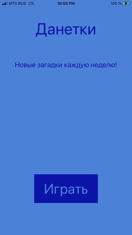 Данетки: Загадки каждую неделю