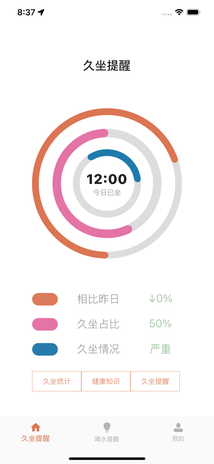 久坐提醒 - 帮你减少坐的时间,多喝水