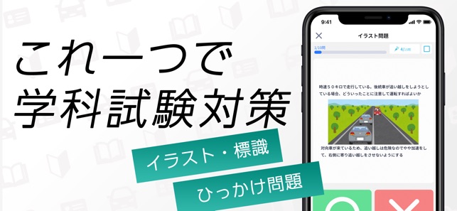 仮免許 学科試験対策問題集 On The App Store