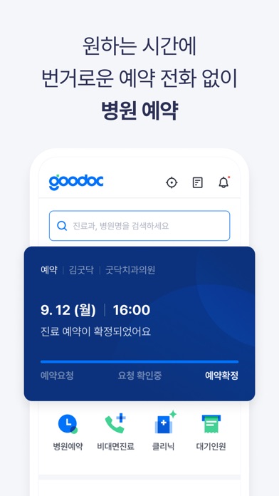 굿닥 - 병원방문 예약,접수 필수 screenshot 3