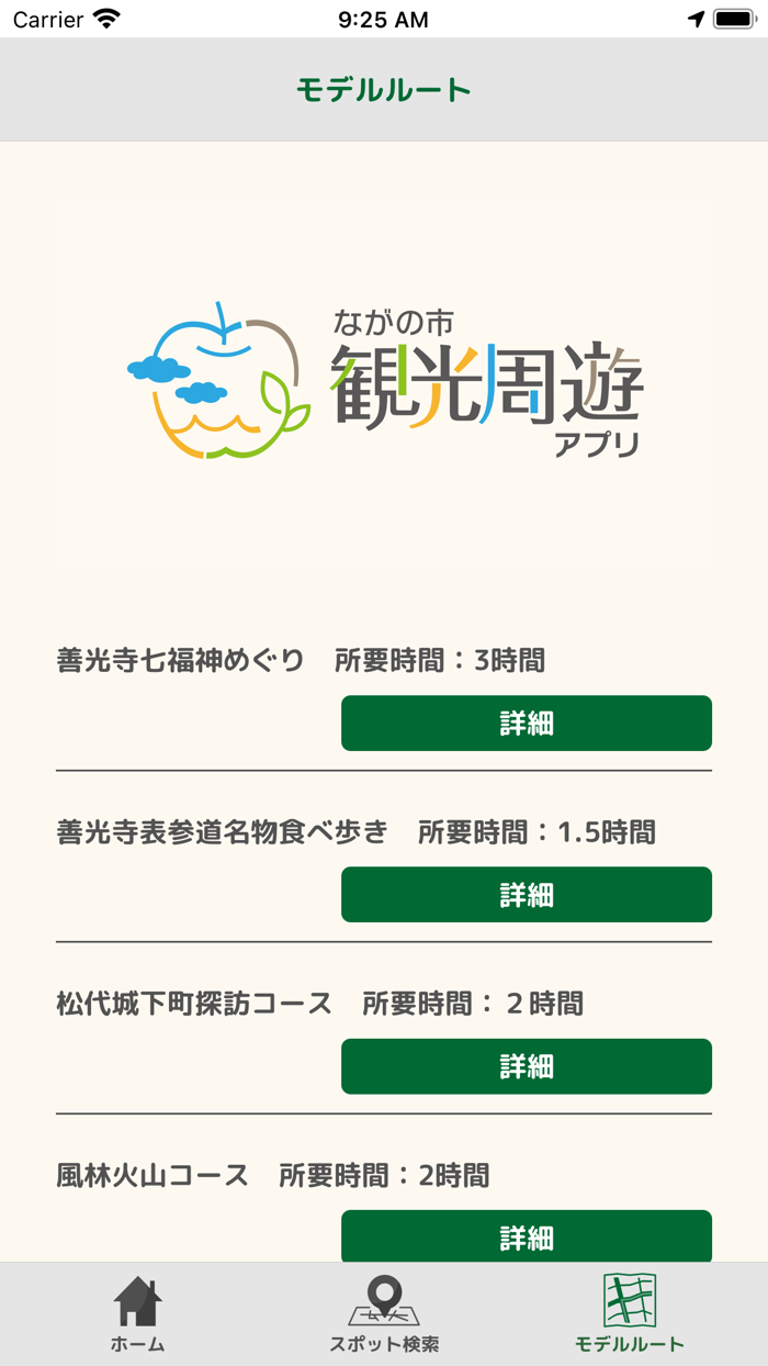 ながの市観光周遊アプリ