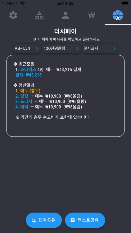 A형총무의더치페이 screenshot-3