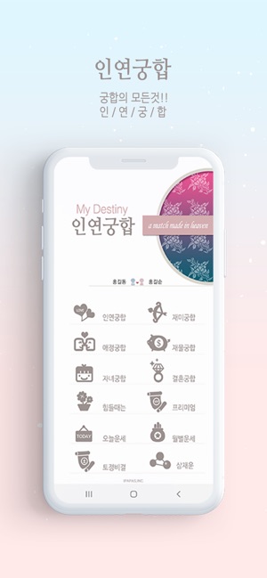 App Store에서 제공하는 인연궁합 - 정통궁합 결혼궁합 재물궁합