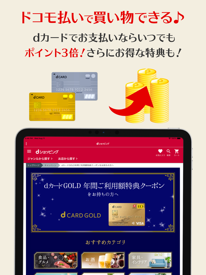 dショッピング - dポイントが使えるドコモの通販アプリ