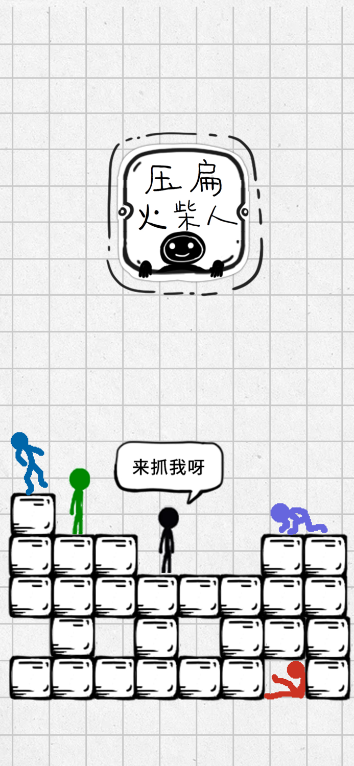 压扁火柴人（官方正版）