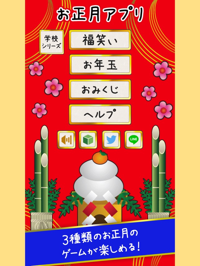 お正月アプリ Im App Store