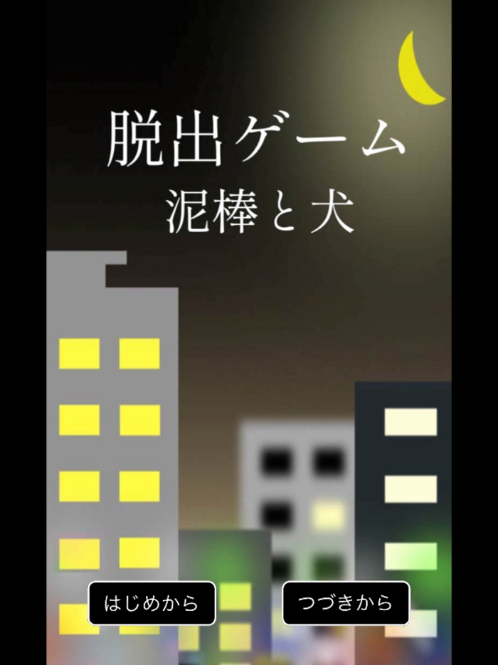 脱出ゲーム　泥棒と犬