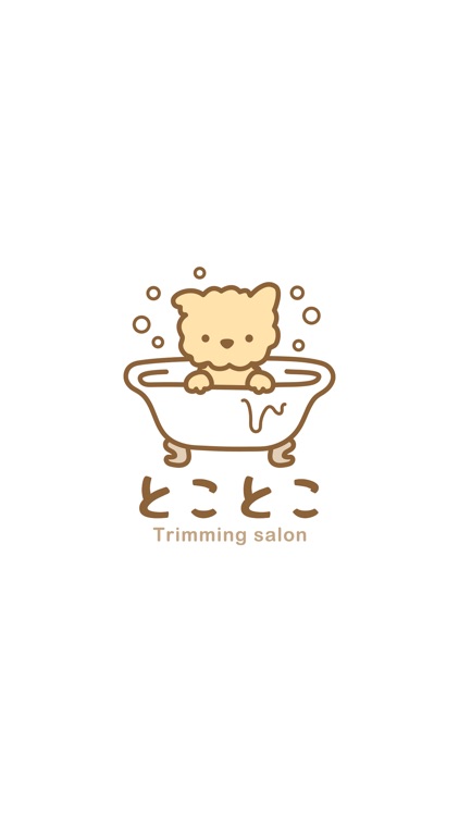 とことこ Trimming salon　公式アプリ