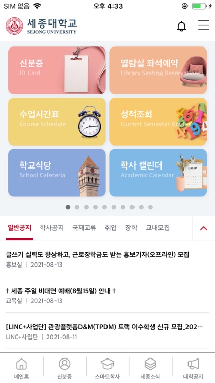 세종대학교 통합 모바일 앱