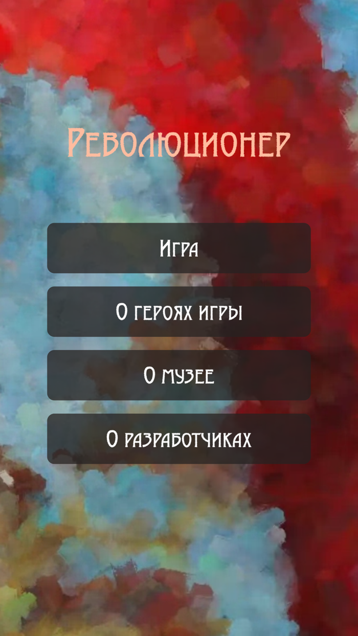 Революционер