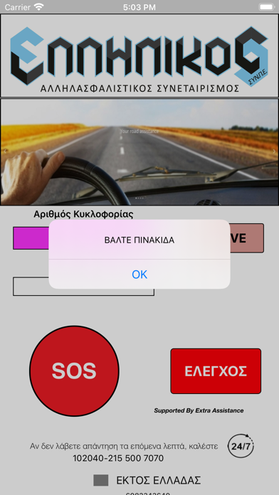 Ελληνικός Road Assistance screenshot 4