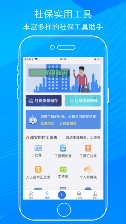 社保掌上通-社保管家助手