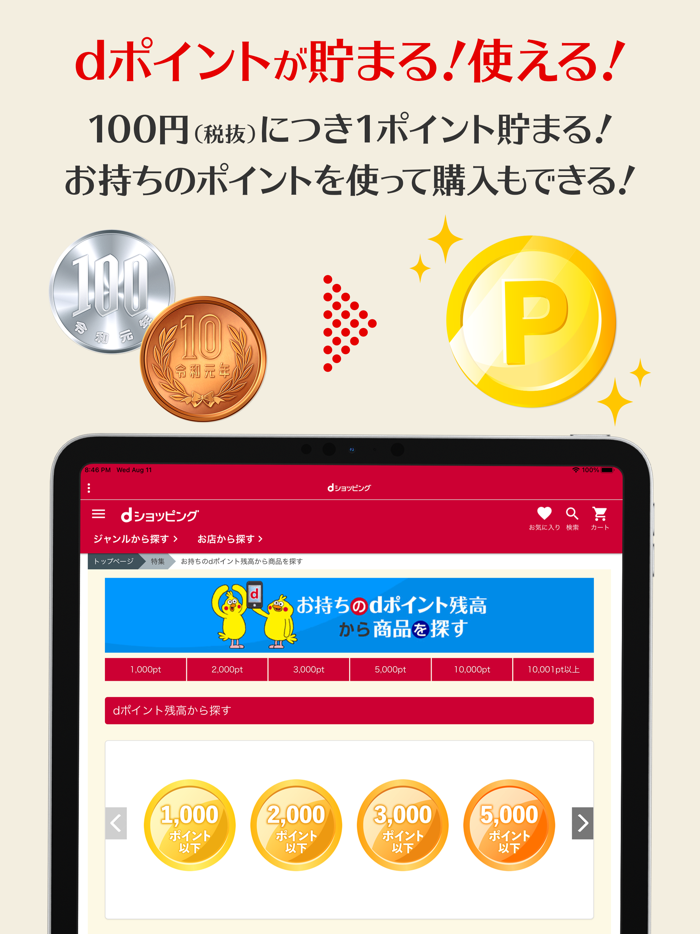 dショッピング - dポイントが使えるドコモの通販アプリ