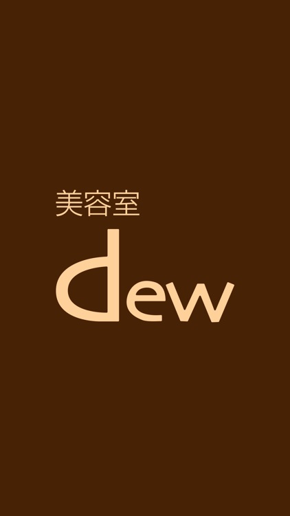 美容室dew　公式アプリ