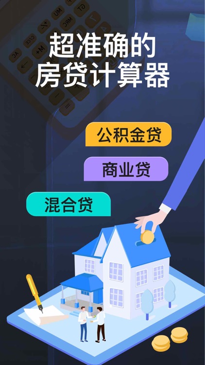 房贷计算器2022-贷款计算器&汇率&热量