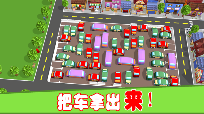 汽车停车场 有趣的益智游戏大全 3D