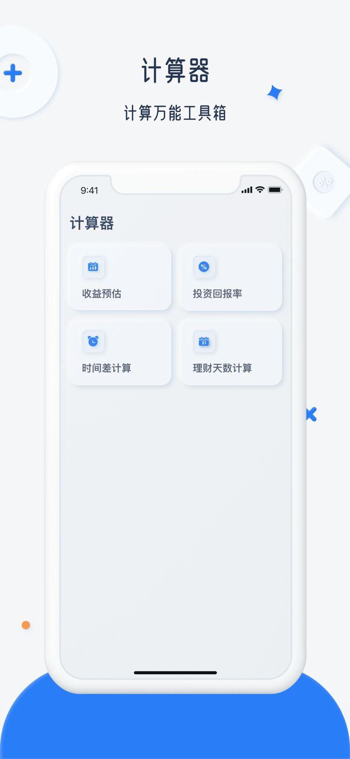计算器-万能工具箱
