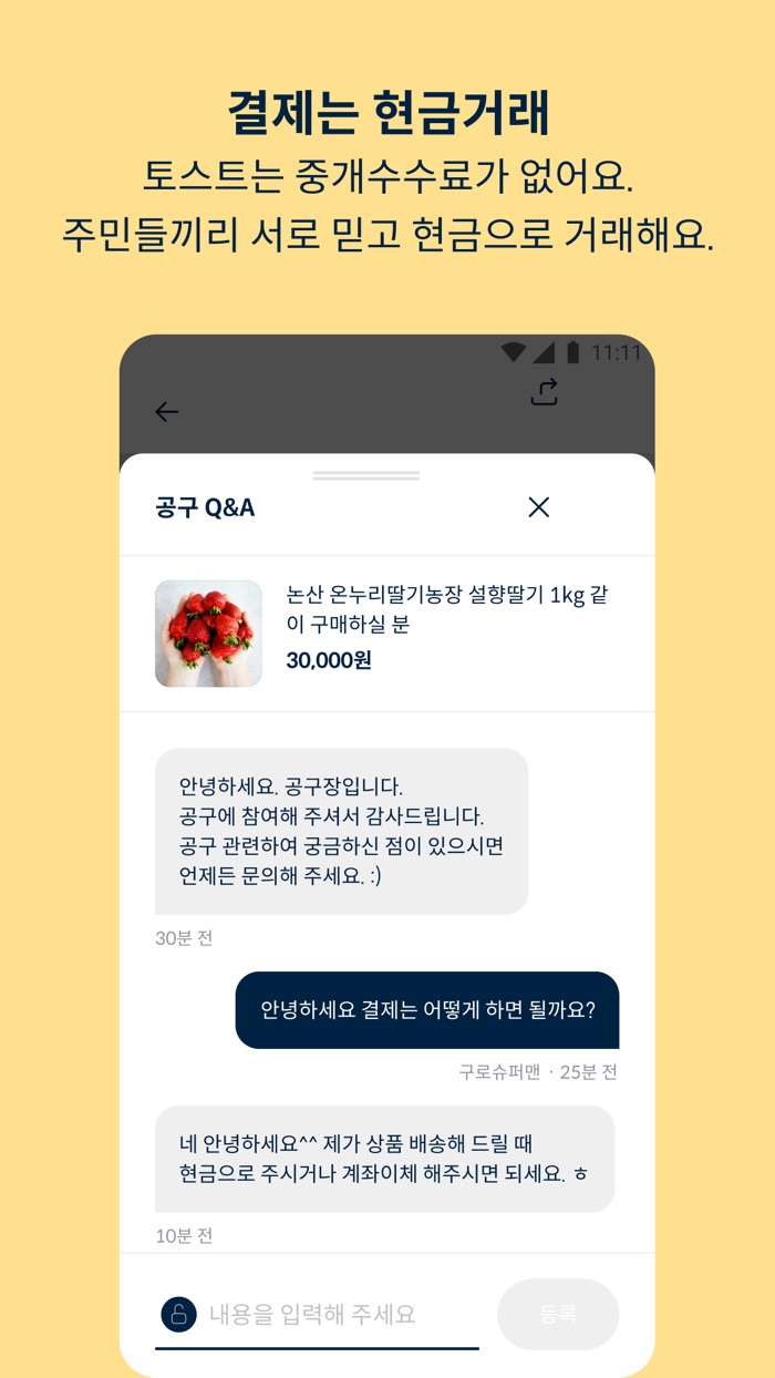토스트 - 우리 아파트 주민끼리 진행하는 공동구매