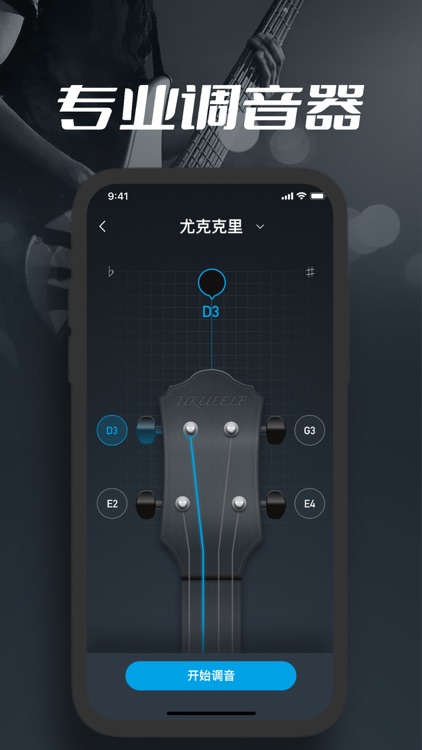 GuitarTuner调音器-吉他调音器&长郡尤克里里调音