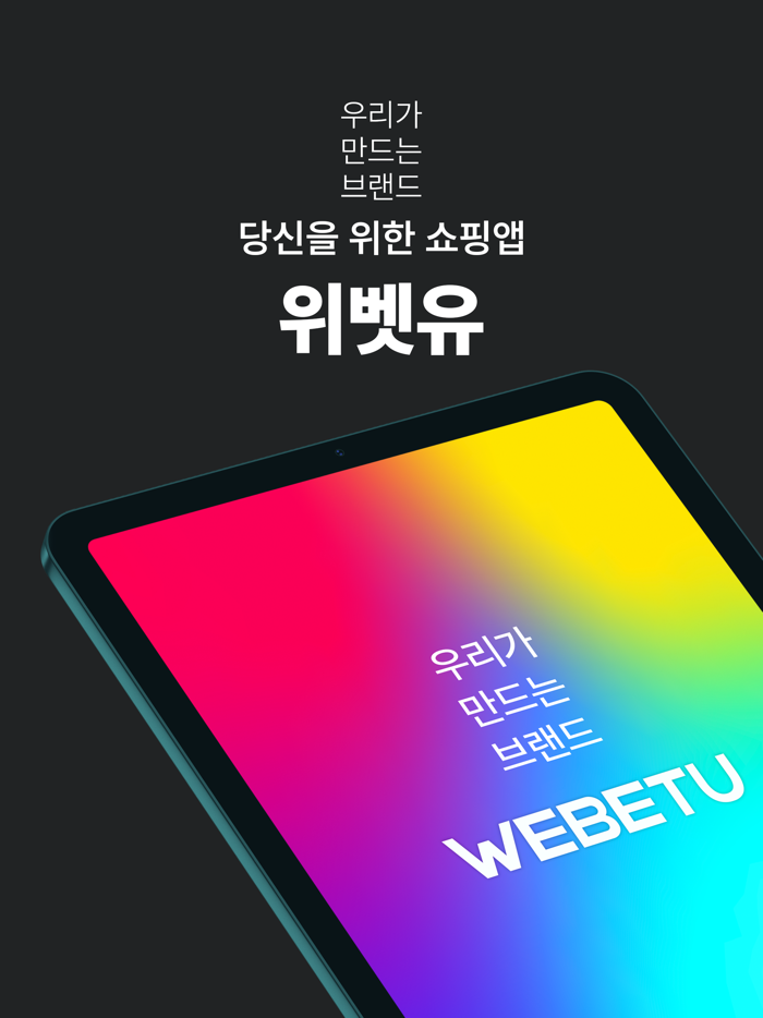 위벳유 - MZ여성 패션 쇼핑앱