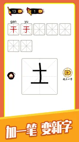 Game screenshot 汉字十八变 - 官方正版！ apk