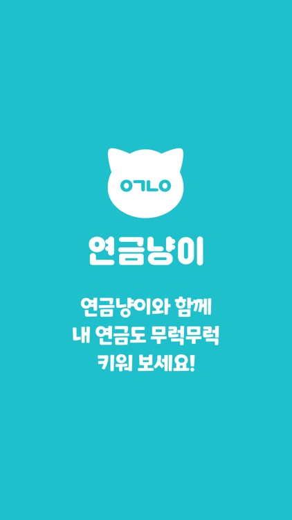 연금냥이 screenshot-4