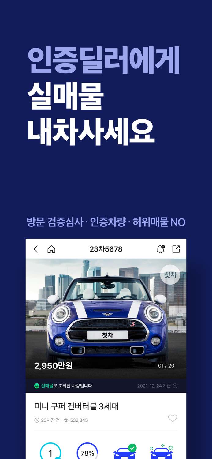 첫차 - 중고차 사고팔때 필수 앱