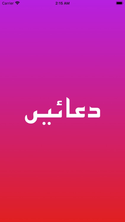 دعائیں (Supplications)