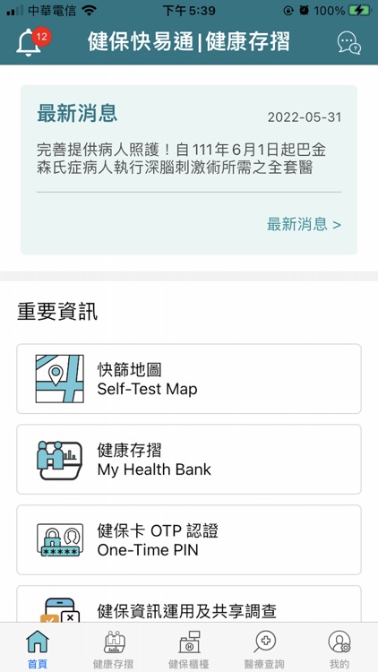 全民健保行動快易通 | 健康存摺