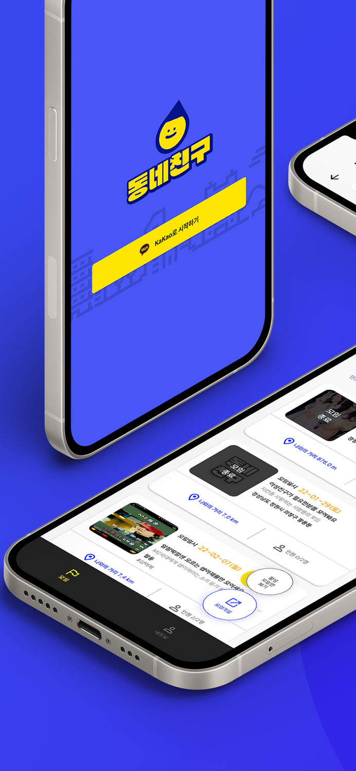 동네친구 - 동네 모임 앱