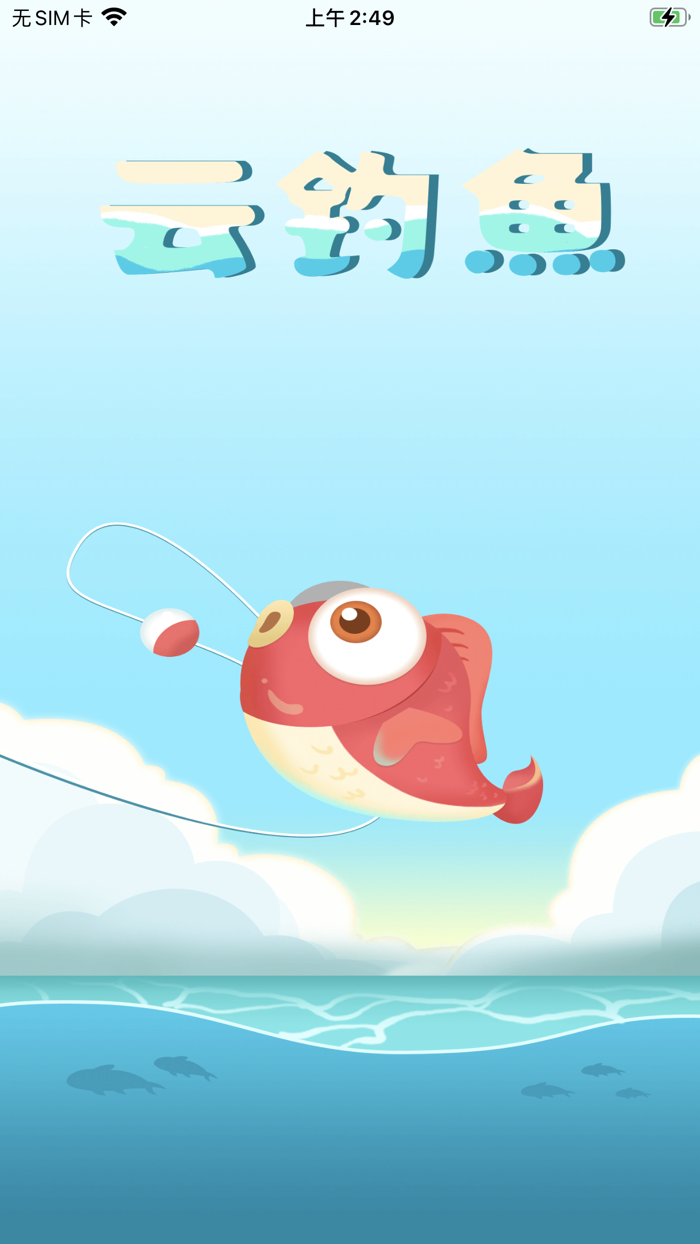 云钓鱼-手机钓鱼远程看漂