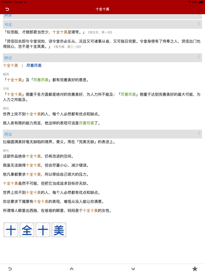 成语词典简体专业版