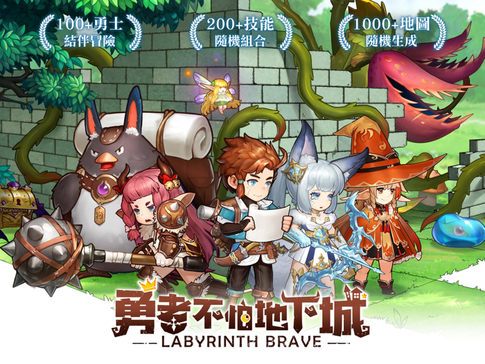 勇者不怕地下城