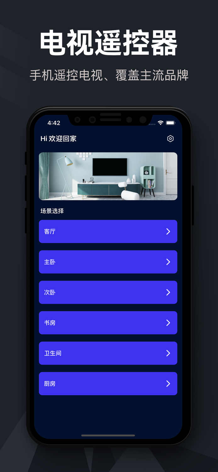 电视遥控器-万能电视遥控