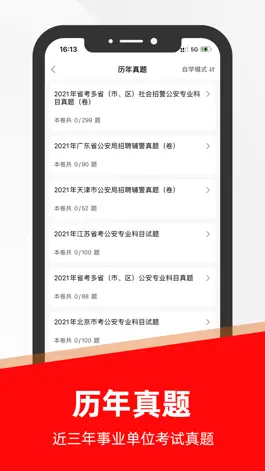 Game screenshot 辅警考试题库2023-公安辅警协警备考平台 hack