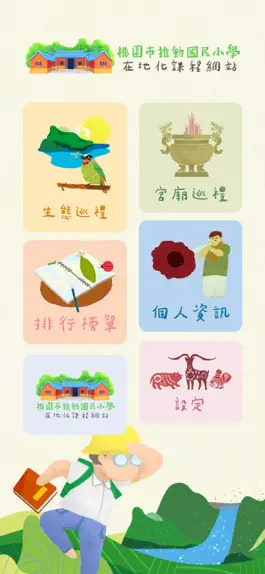 Game screenshot 桃園市國民小學在地化課程教材 mod apk