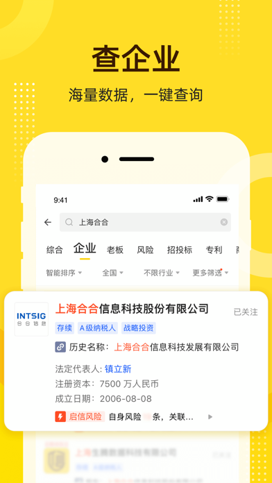 启信宝 - 企业工商信用信息征信查询のおすすめ画像2