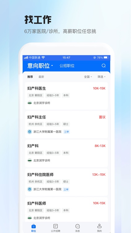 医直聘-医疗人才招聘求职找工作APP