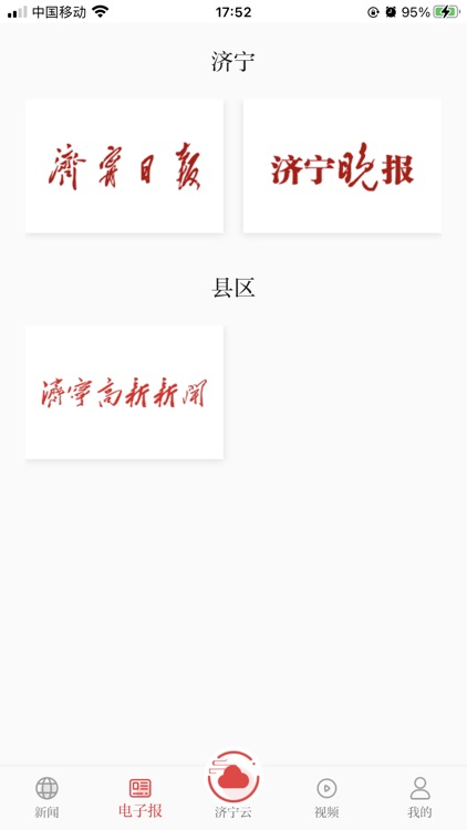 掌上济宁(官方APP) screenshot-3