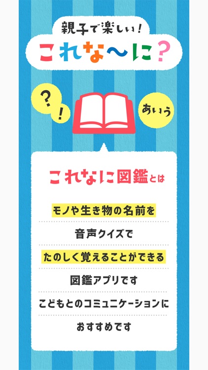 これなに図鑑 モノや生き物の名前をたのしく覚える図鑑アプリ