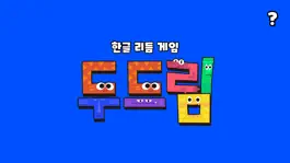 Game screenshot 두드림 : 한글리듬게임 mod apk