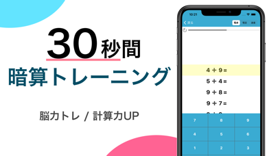 暗算30秒トレーニング 暗算アプリ 脳トレ 計算力up Iphoneアプリ Applion