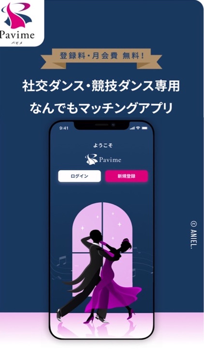 Pavime（パビメ）社交ダンスなんでもマッチングアプリ