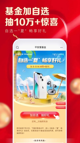 【图】平安爱基金-基金理财投资平台(截图2) 【图】平安爱基金-基金理财投资平台(截图2)