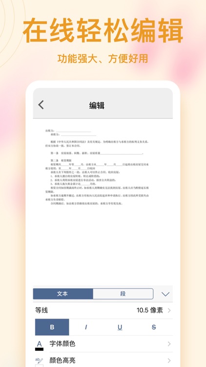 word文档手机版-文档编辑,文件编辑&word文档