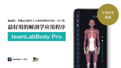 teamLabBodyPro人体解剖学应用骨骼/肌肉