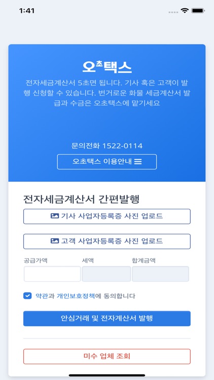 오초택스 - 화물 세금계산서 간편발행(기사용)